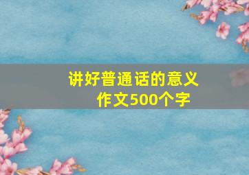 讲好普通话的意义 作文500个字